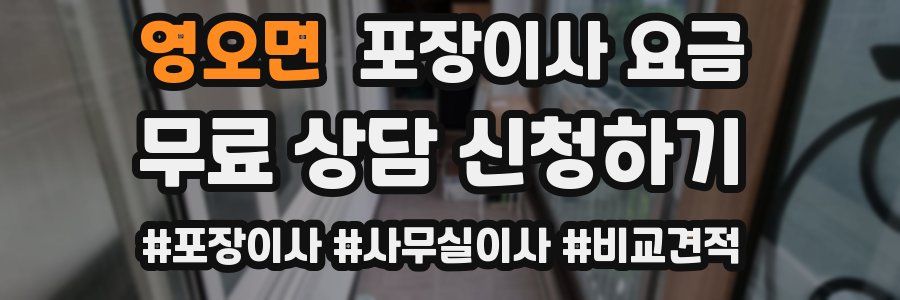 영오면 포장이사 요금