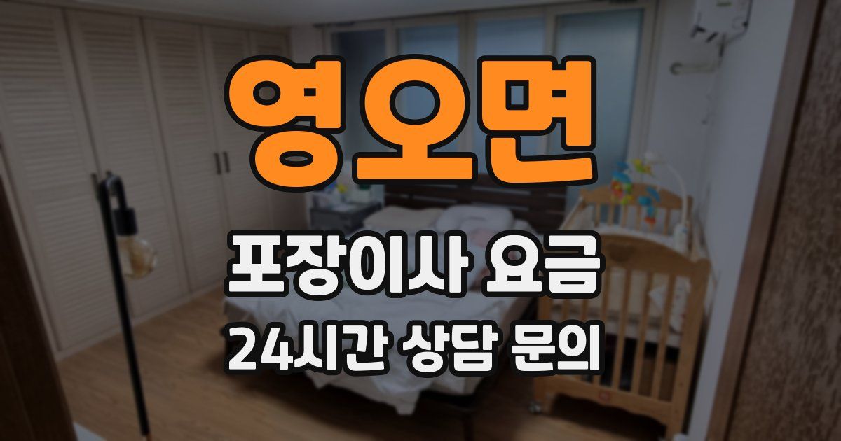 영오면 포장이사 요금