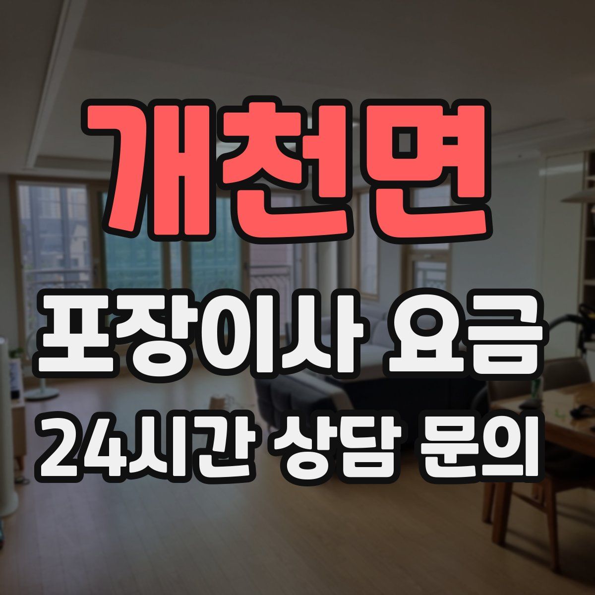 개천면 포장이사 요금