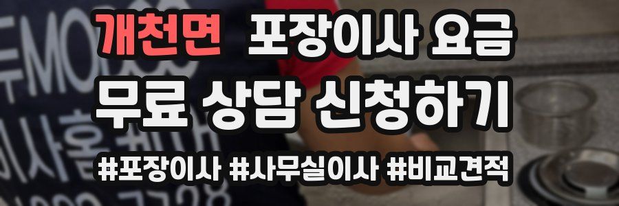 개천면 포장이사 요금