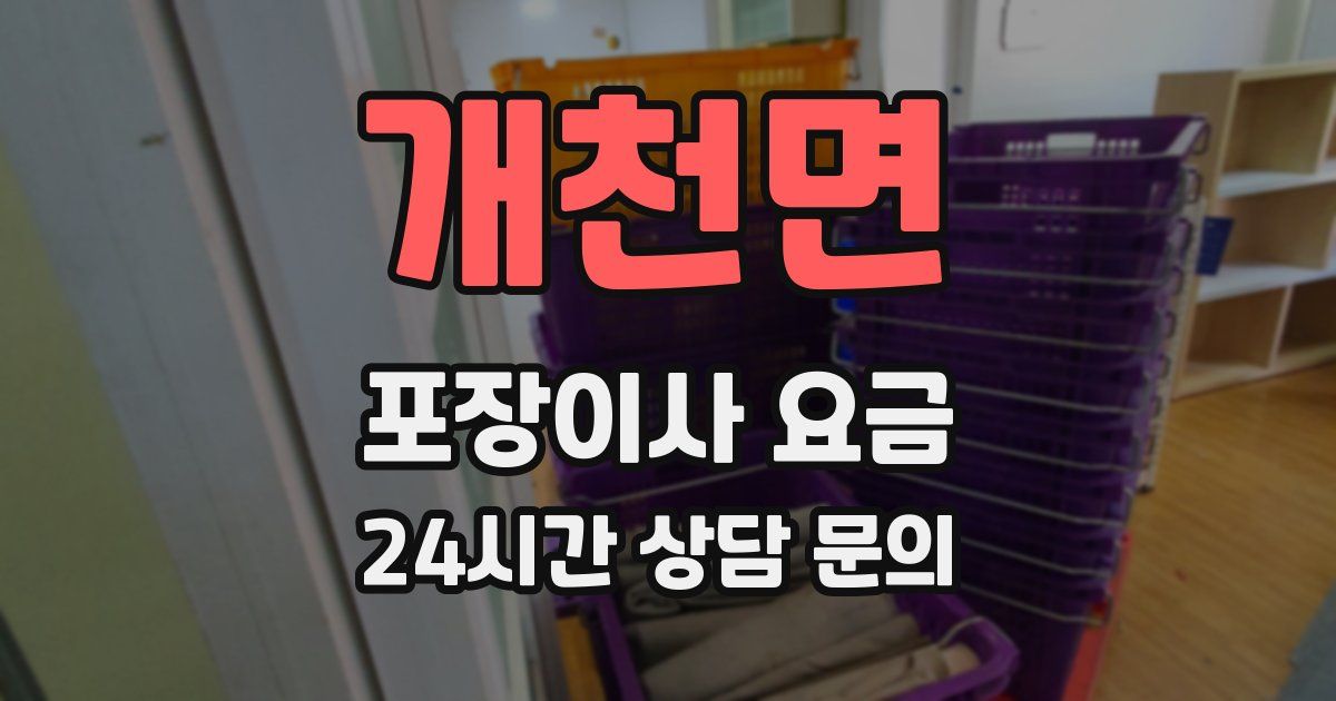 개천면 포장이사 요금
