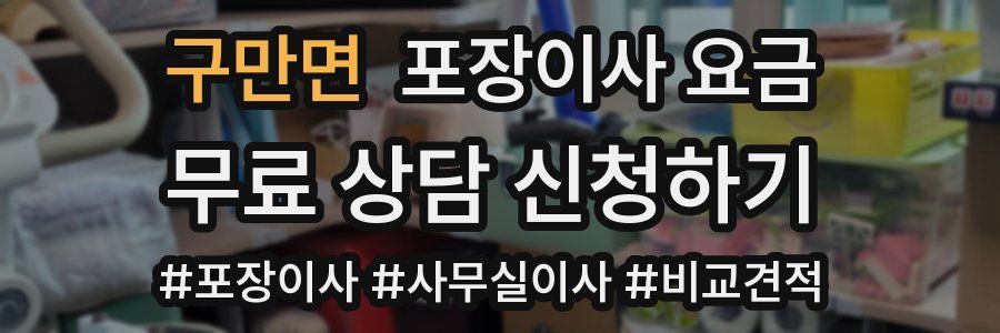 구만면 포장이사 요금