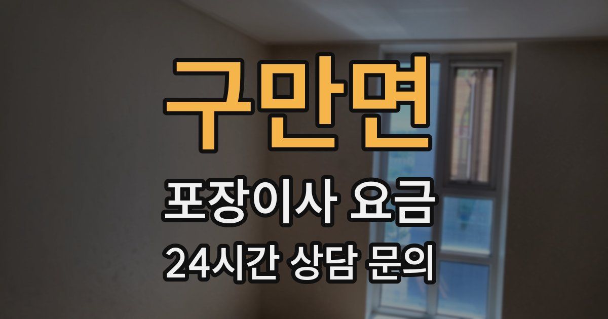 구만면 포장이사 요금