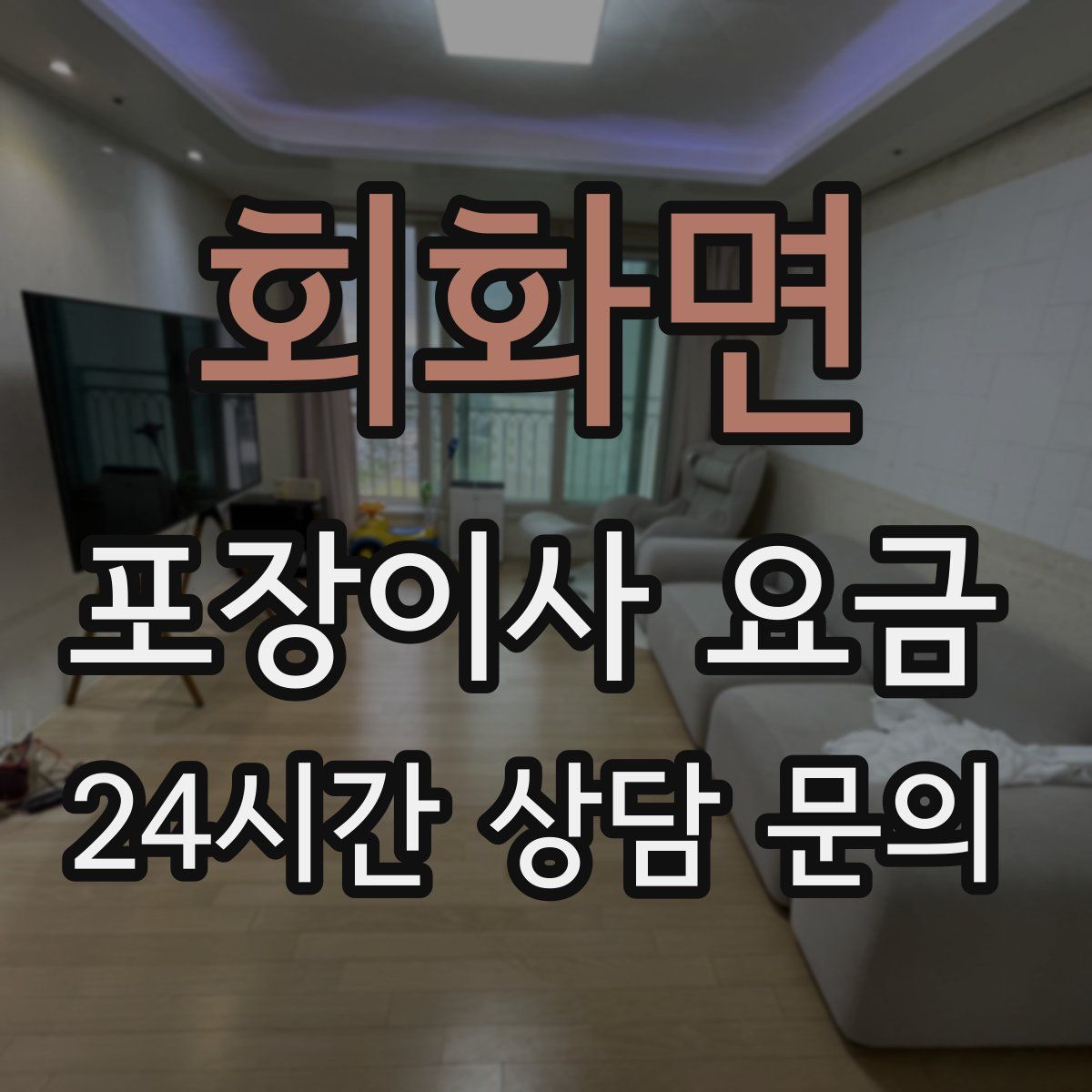 회화면 포장이사 요금