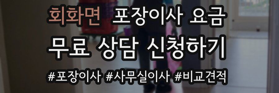 회화면 포장이사 요금