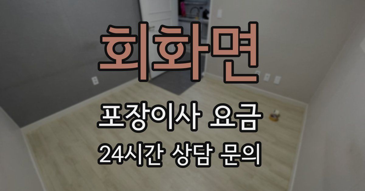 회화면 포장이사 요금