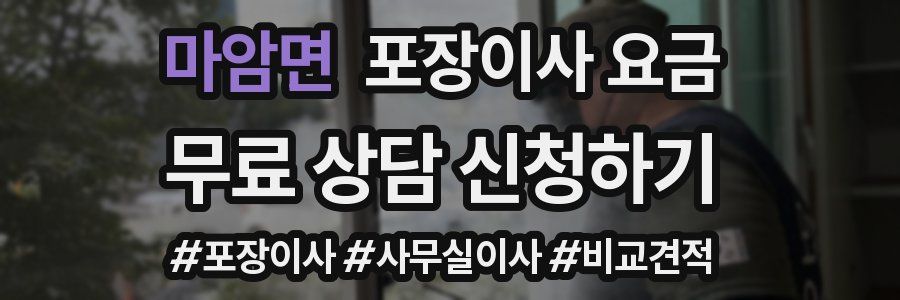 마암면 포장이사 요금