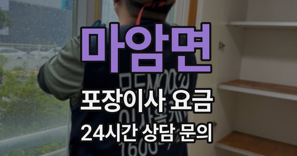 마암면 포장이사 요금