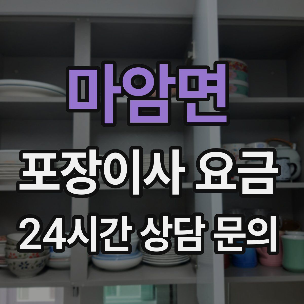 마암면 포장이사 요금