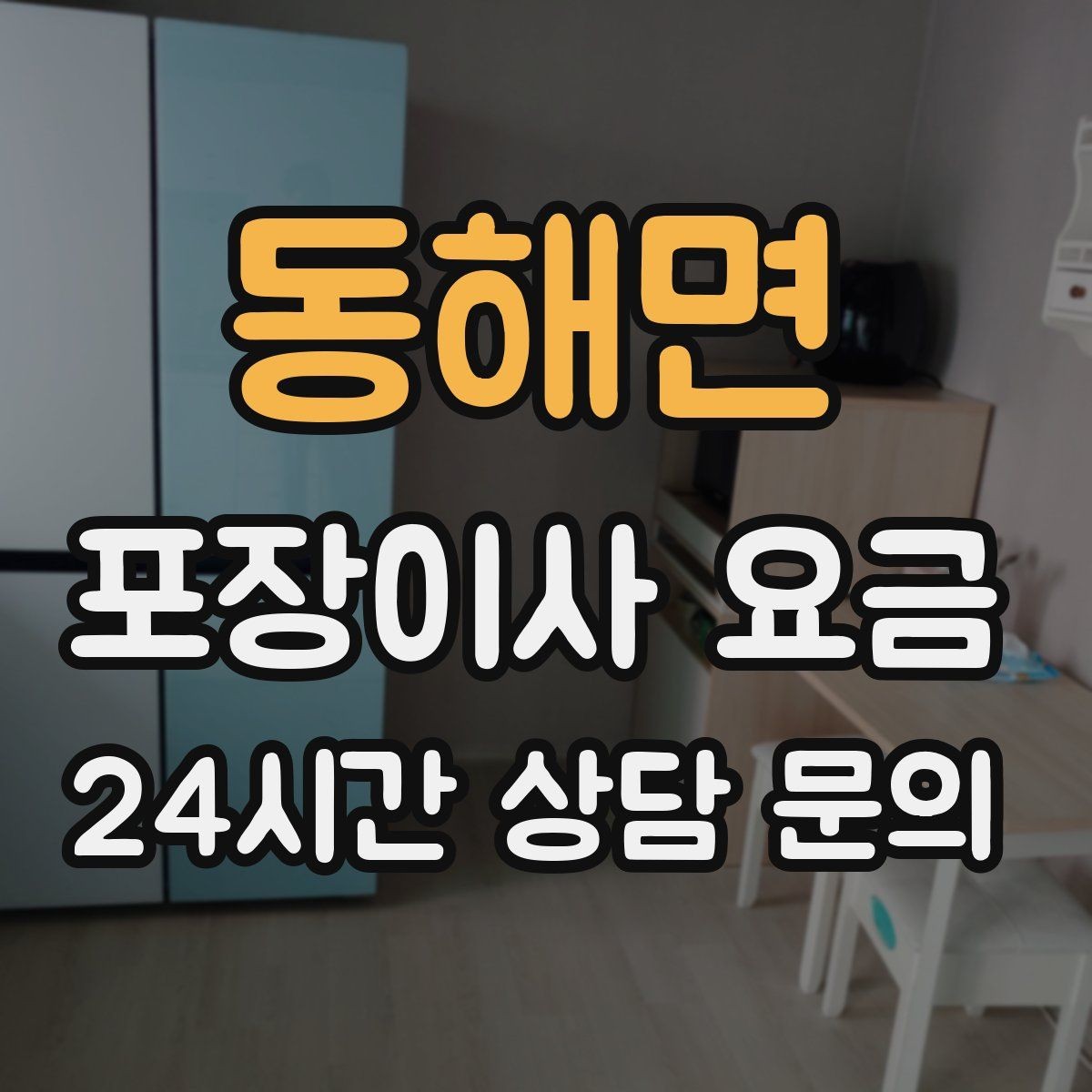 동해면 포장이사 요금 제대로 비교하면 후회가 줄어드는 이유