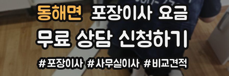 동해면 포장이사 요금
