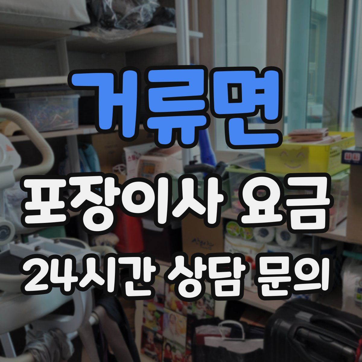 거류면 포장이사 요금