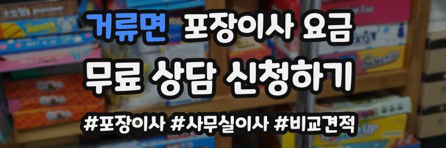 거류면 포장이사 요금