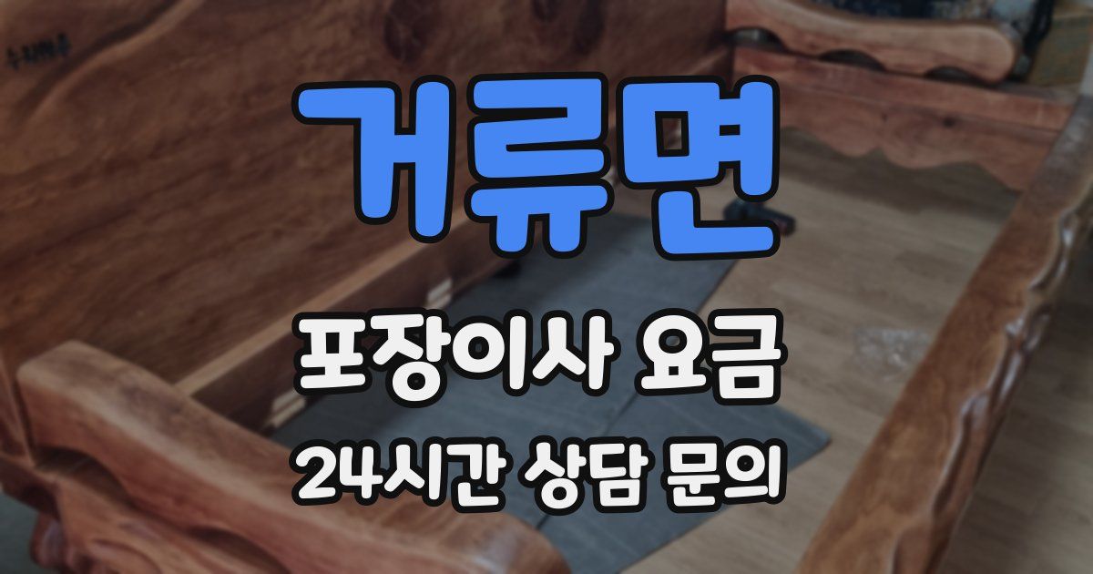 거류면 포장이사 요금