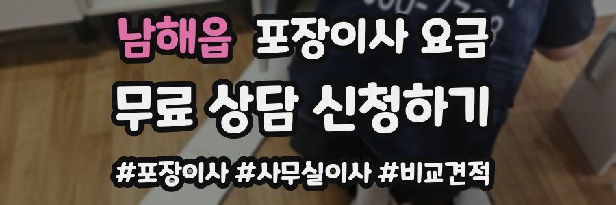 남해읍 포장이사 요금