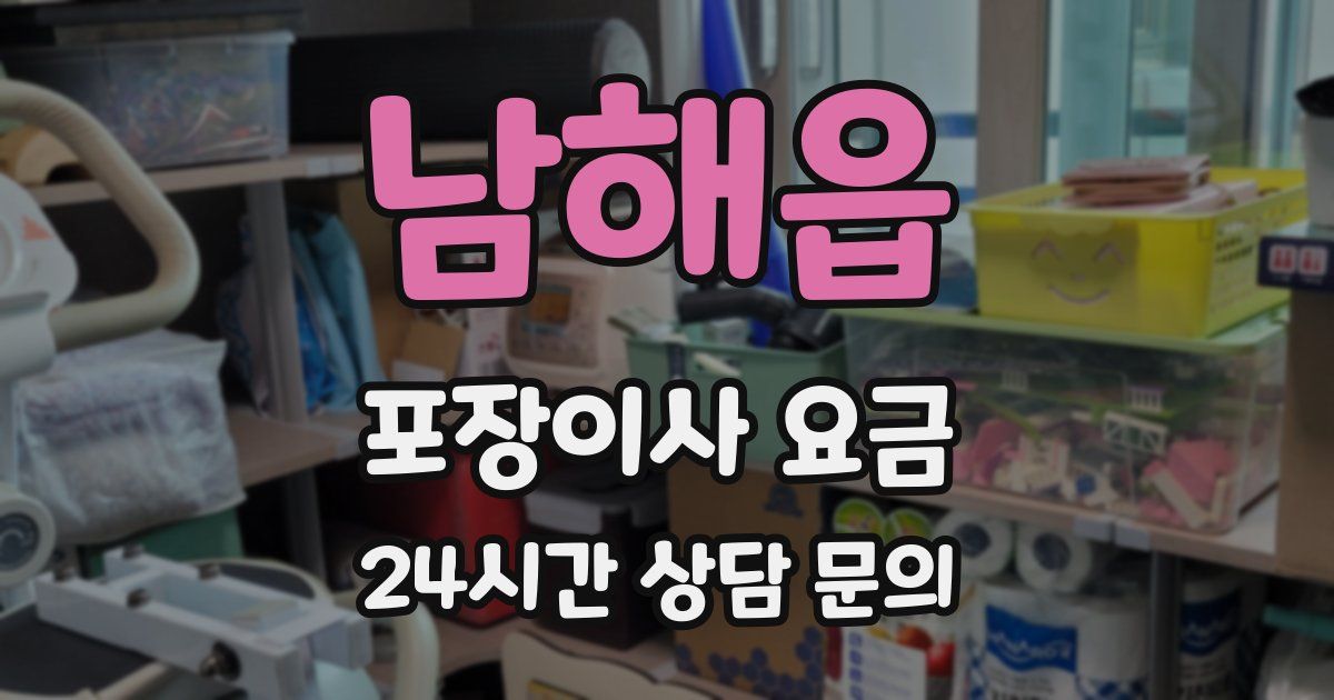 남해읍 포장이사 요금