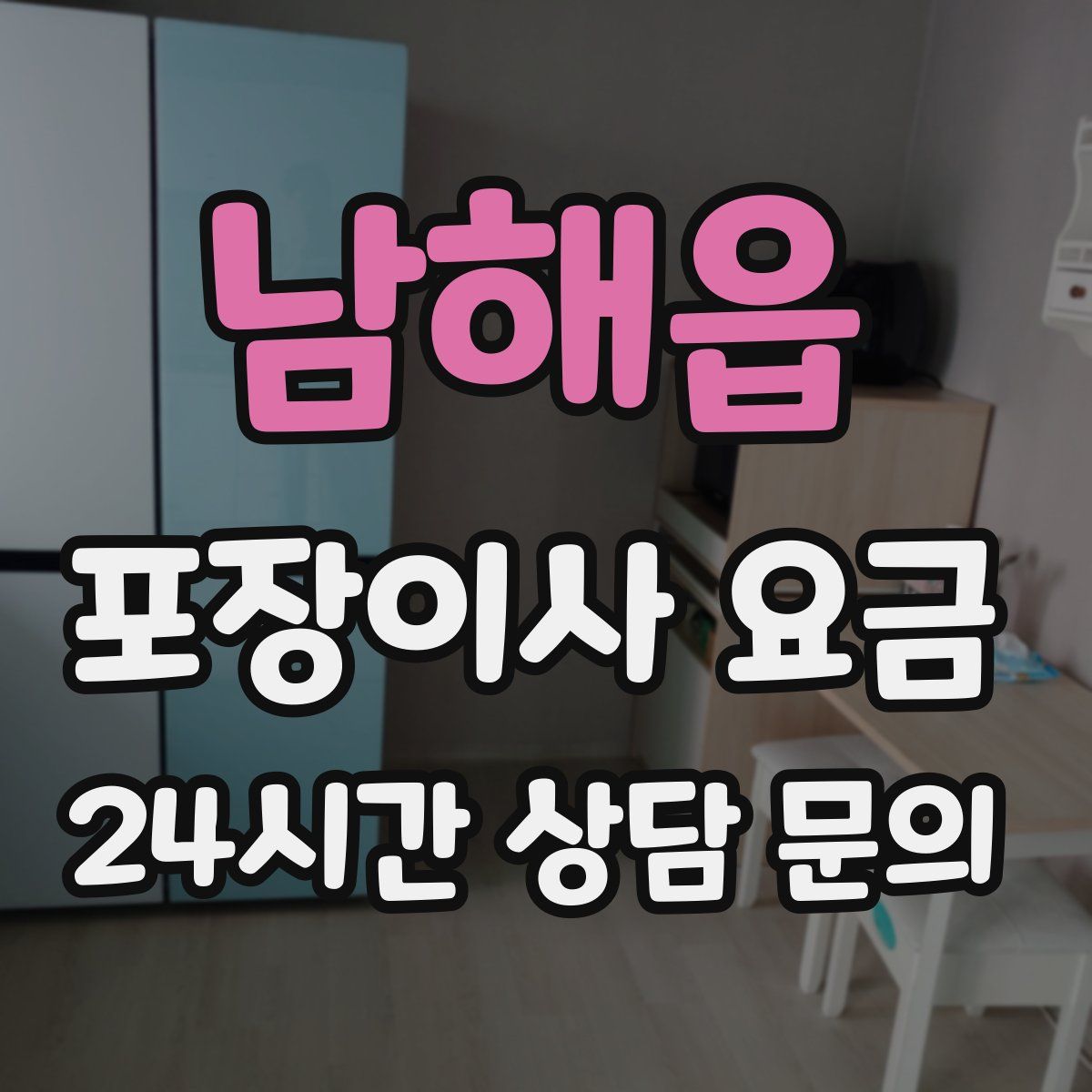 남해읍 포장이사 요금