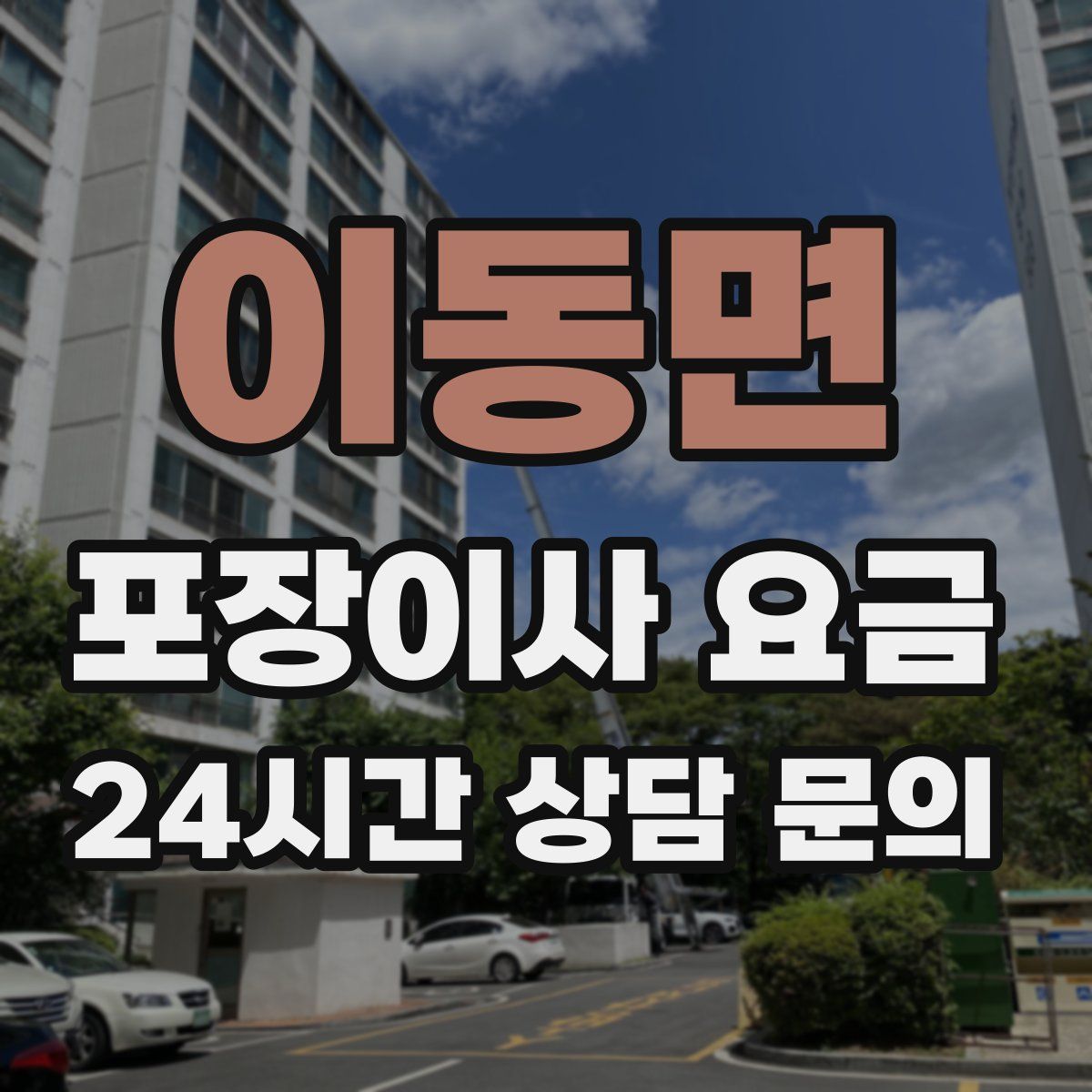 이동면 포장이사 요금
