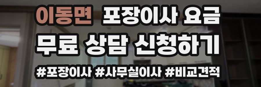 이동면 포장이사 요금
