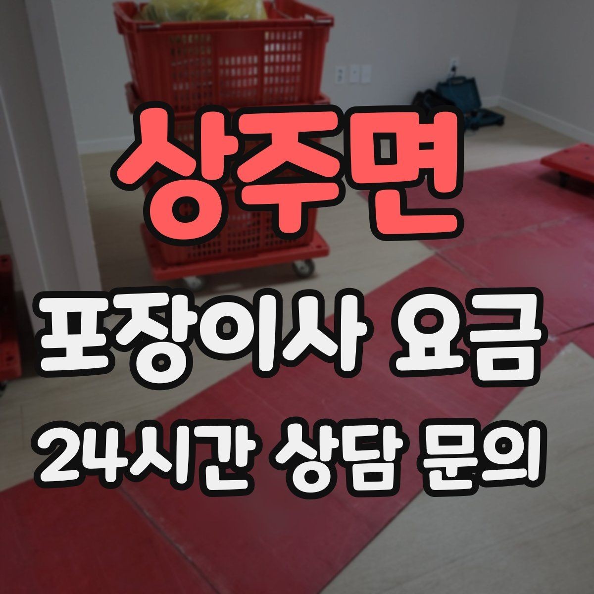 상주면 포장이사 요금 사다리차 없이 운반하면 생기는 위험과 변수