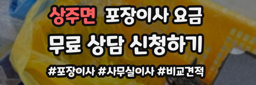 상주면 포장이사 요금