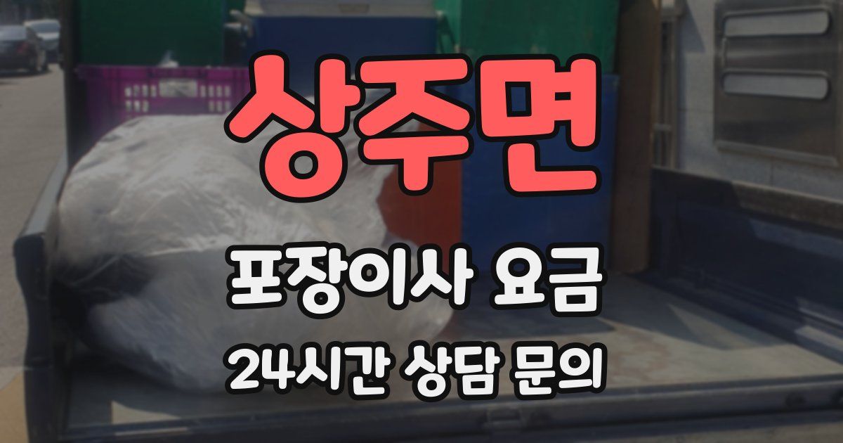 상주면 포장이사 요금