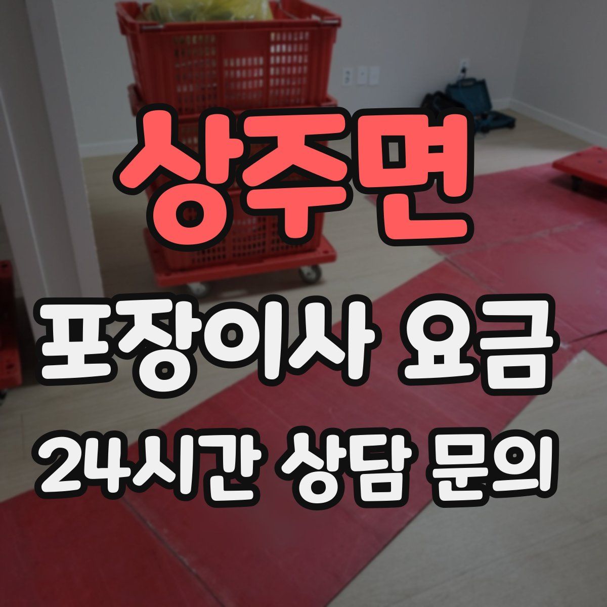 상주면 포장이사 요금