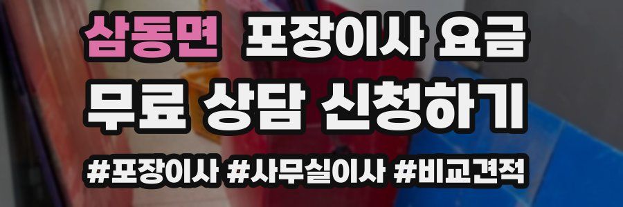 삼동면 포장이사 요금