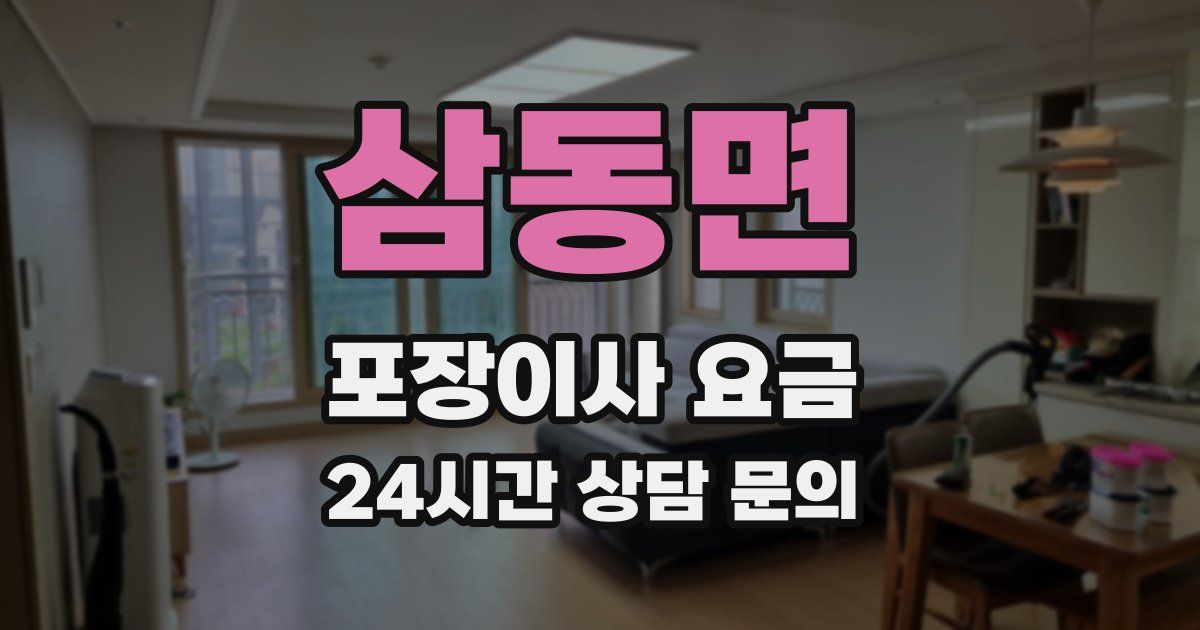 삼동면 포장이사 요금