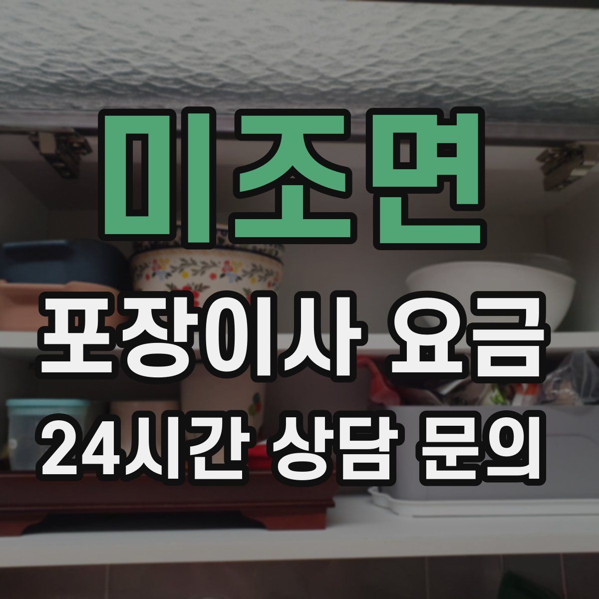 미조면 포장이사 요금