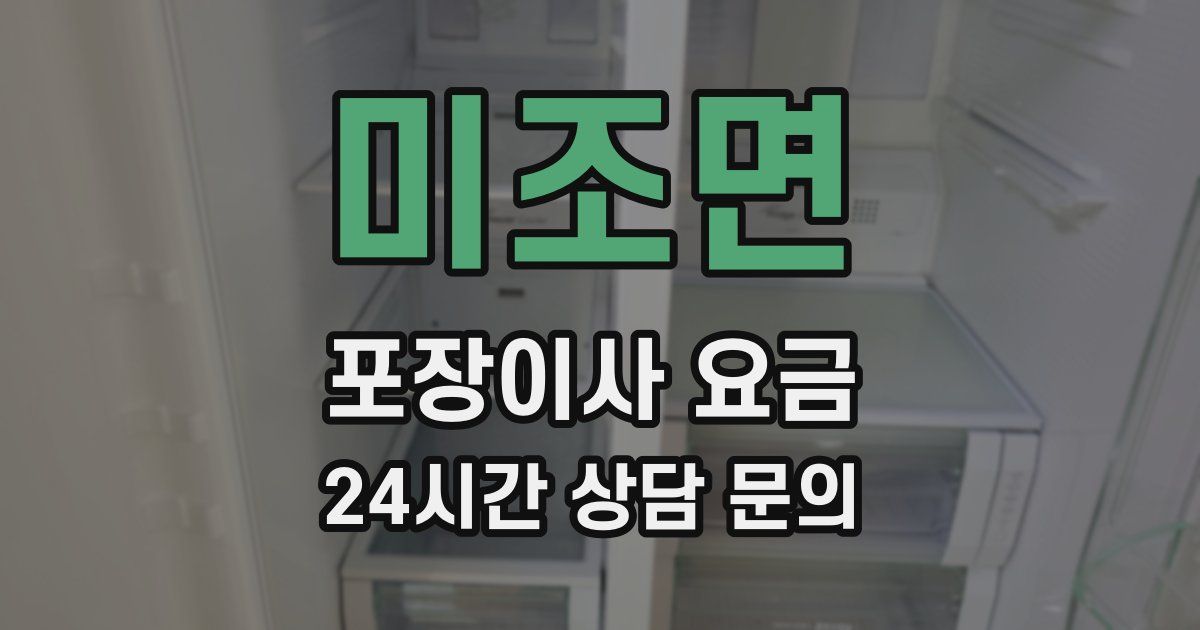 미조면 포장이사 요금