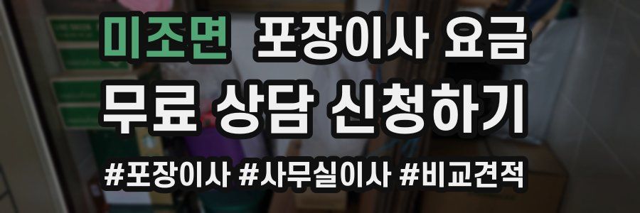 미조면 포장이사 요금