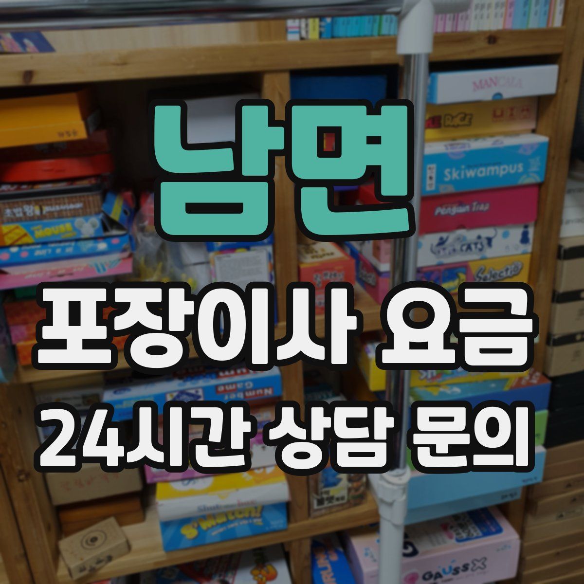 남면 포장이사 요금