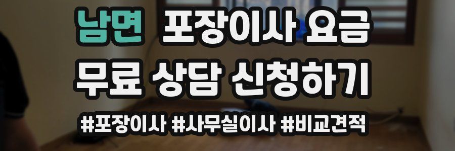 남면 포장이사 요금
