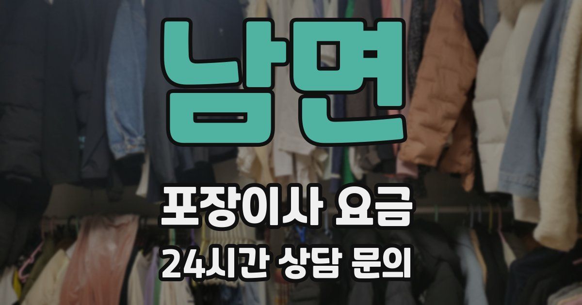 남면 포장이사 요금