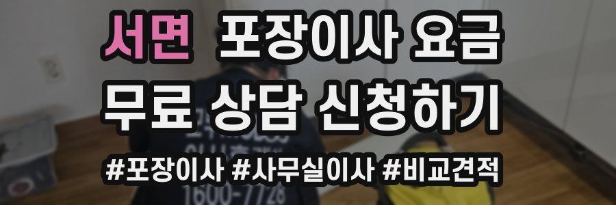 서면 포장이사 요금