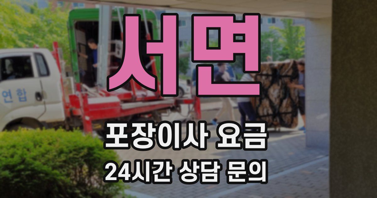 서면 포장이사 요금