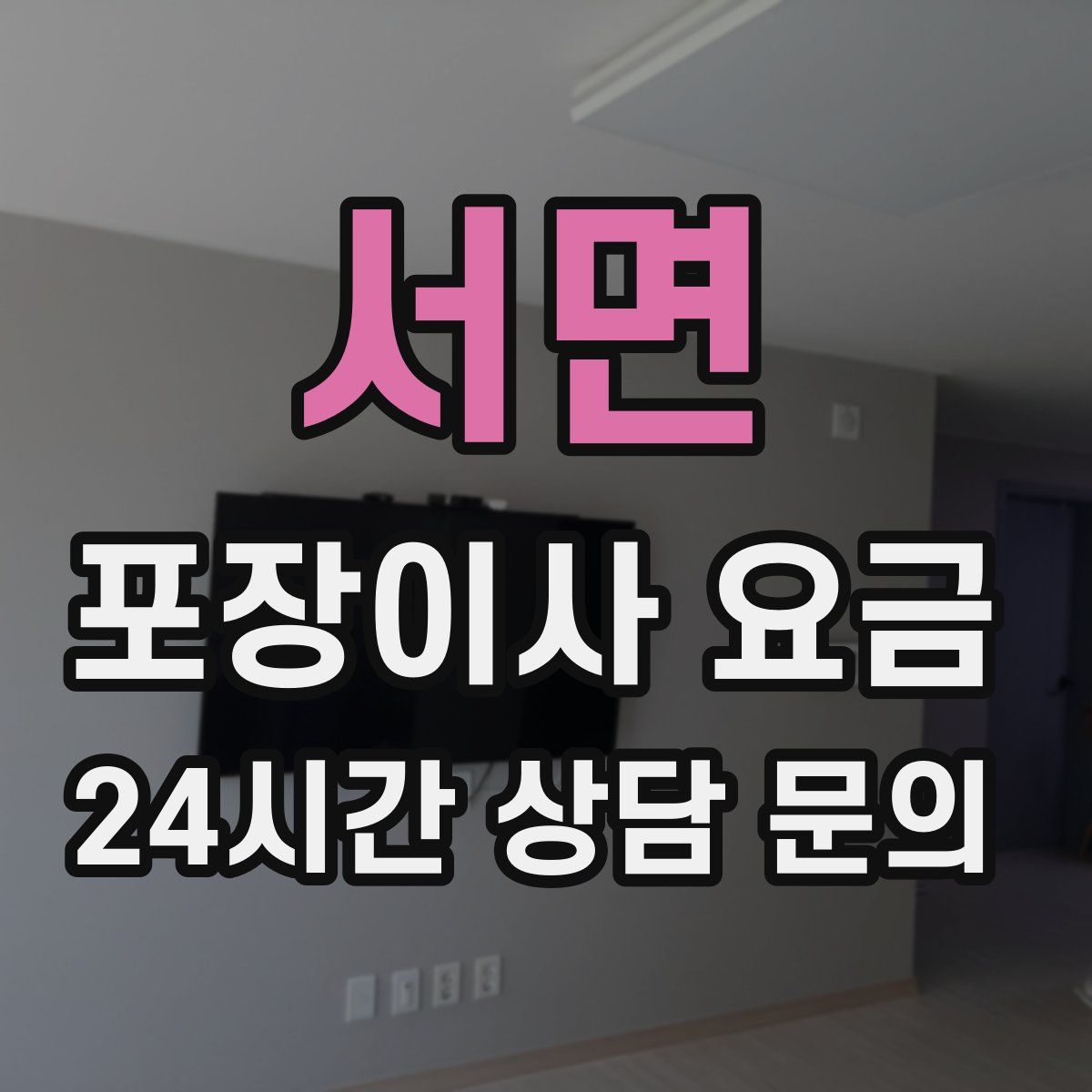 서면 포장이사 요금