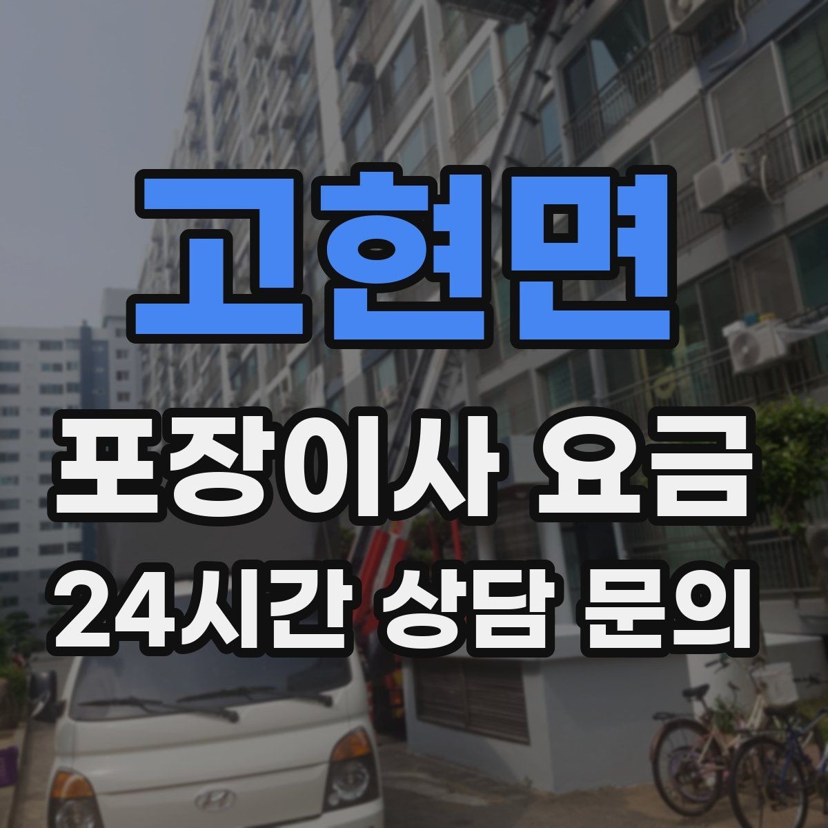 고현면 포장이사 요금 보험·보상 범위가 다른 이유