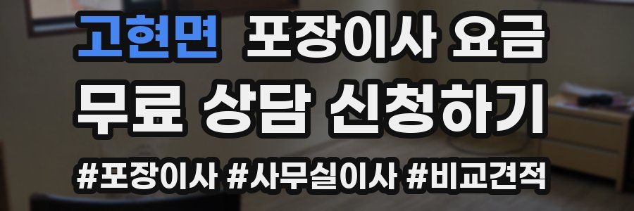 고현면 포장이사 요금