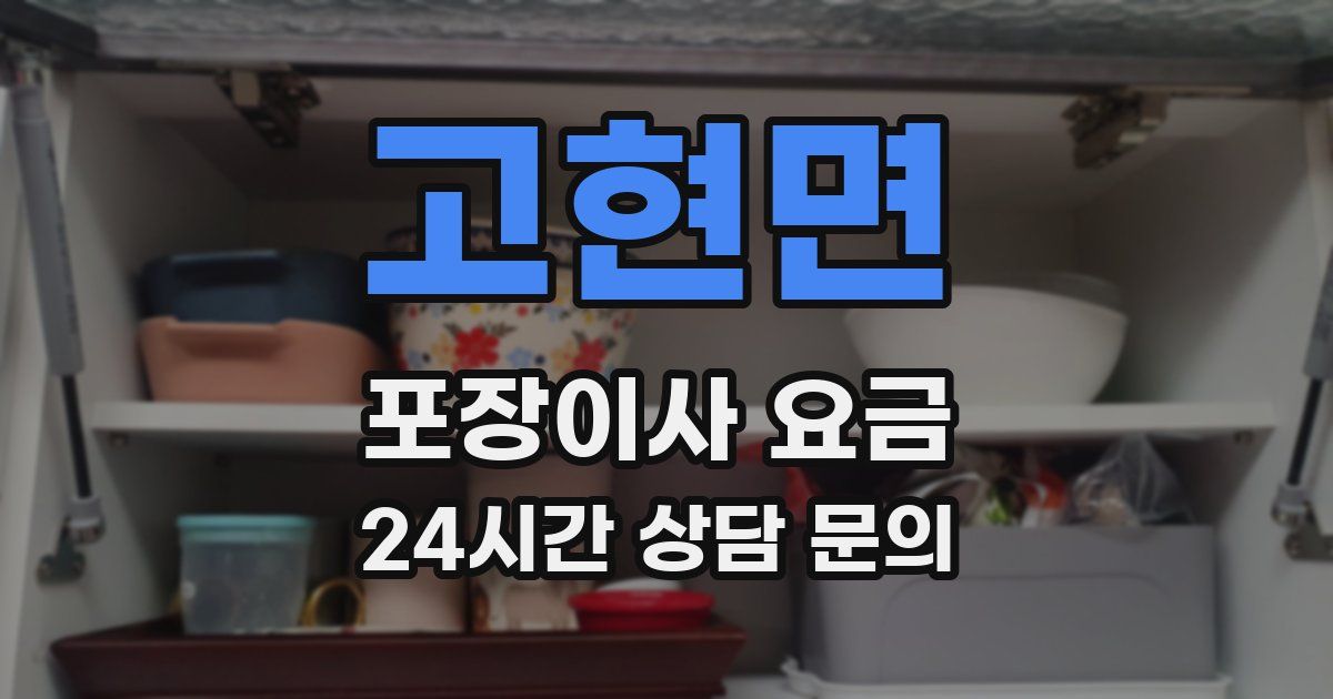 고현면 포장이사 요금