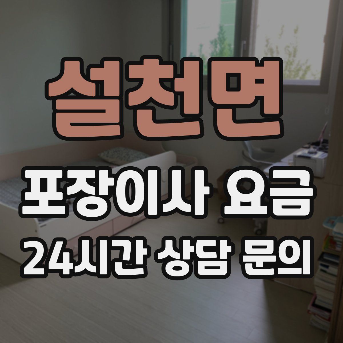 설천면 포장이사 요금