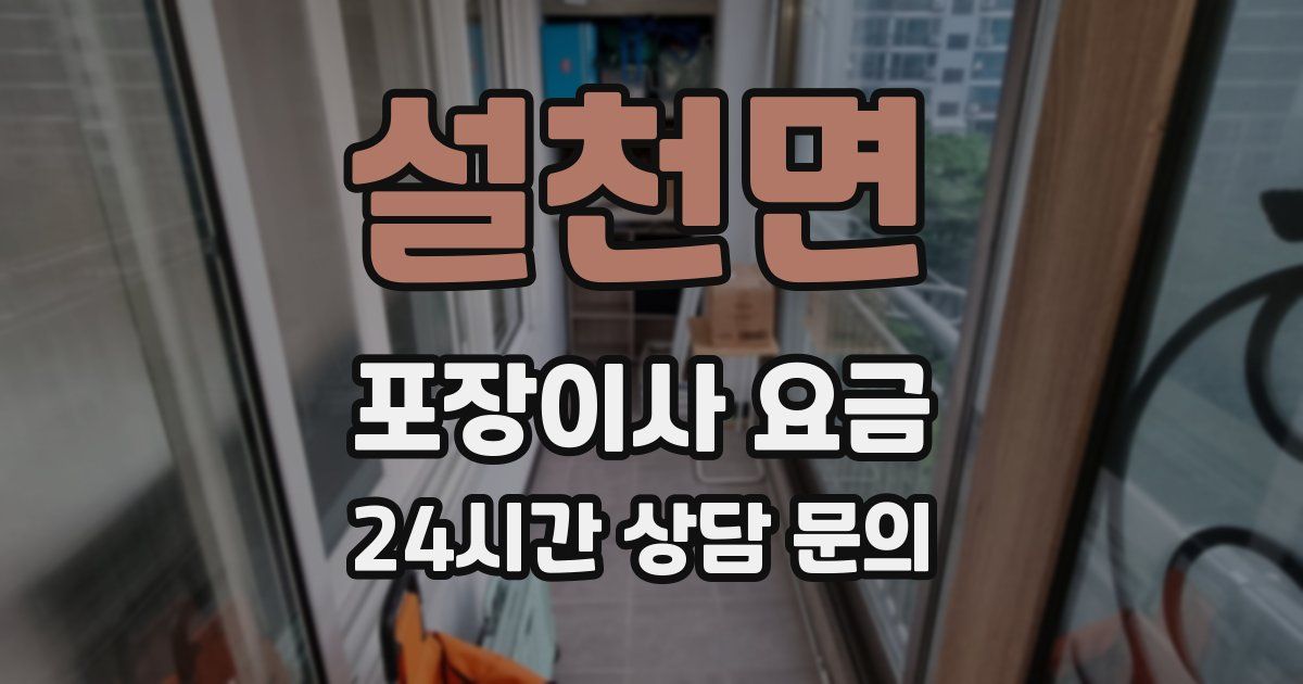 설천면 포장이사 요금