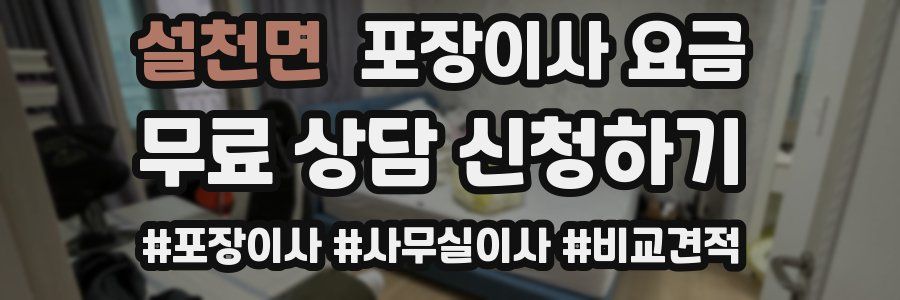 설천면 포장이사 요금