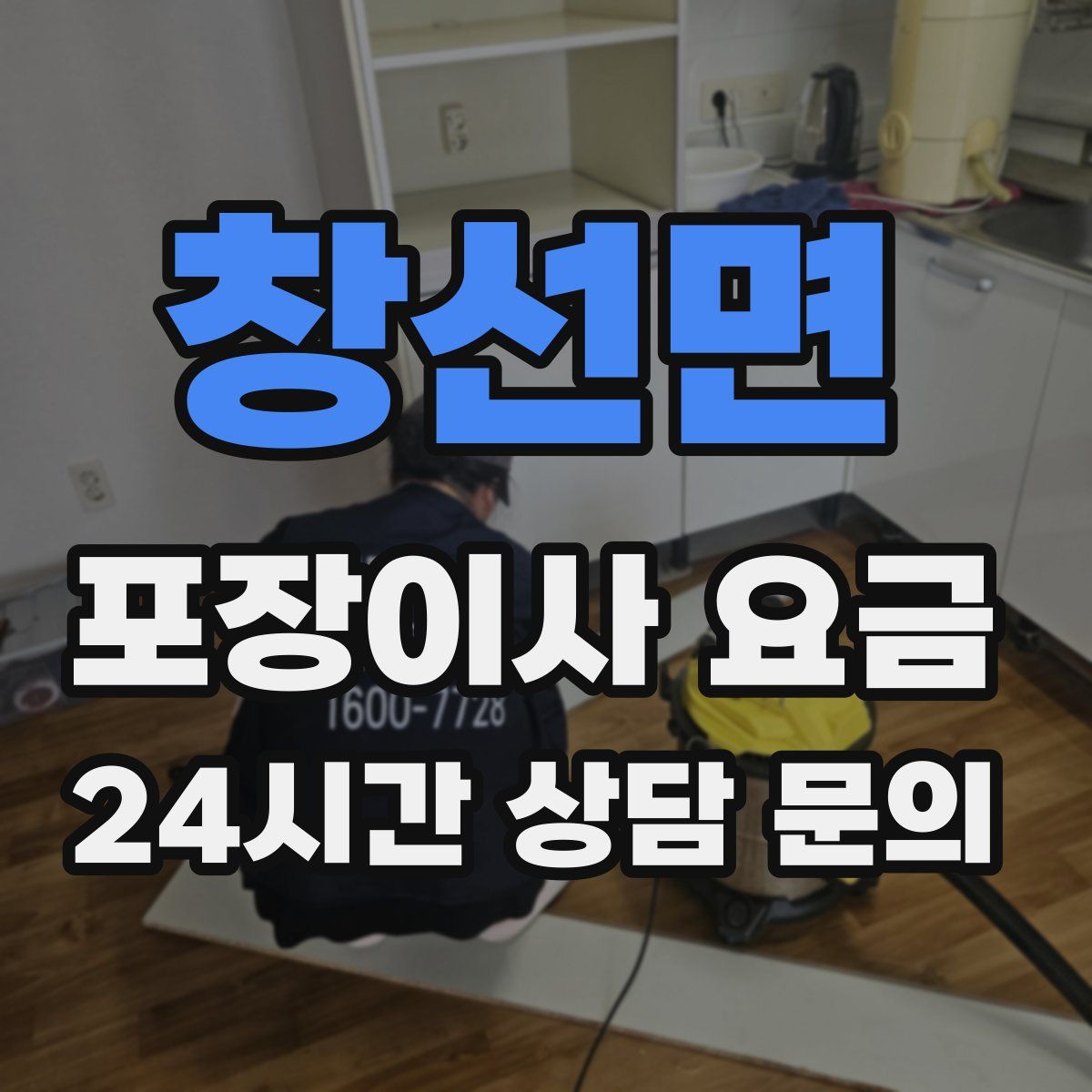 창선면 포장이사 요금