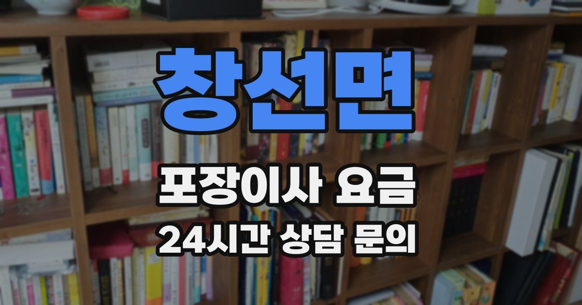창선면 포장이사 요금