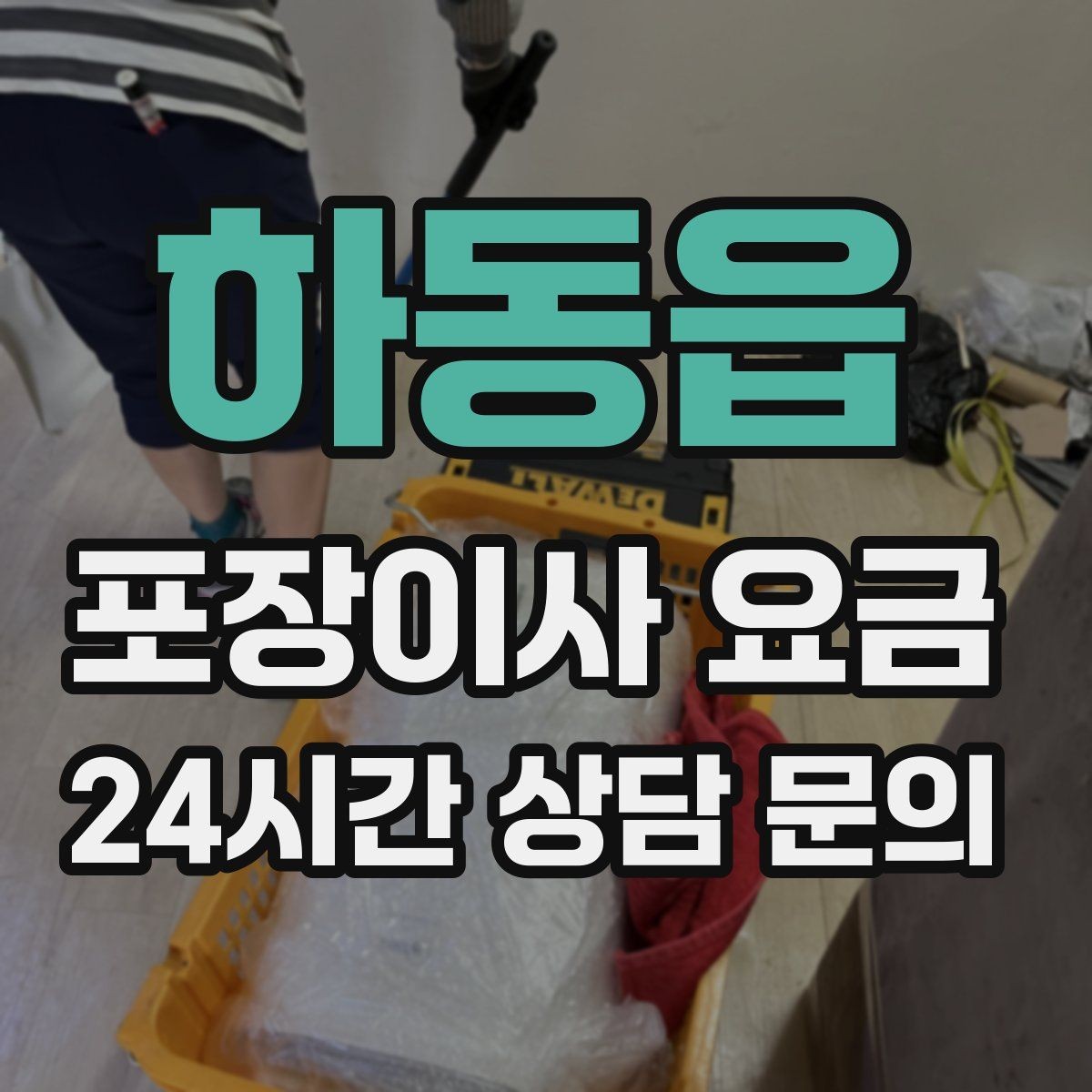 하동읍 포장이사 요금 오전 이사가 선호되는 이유와 단점