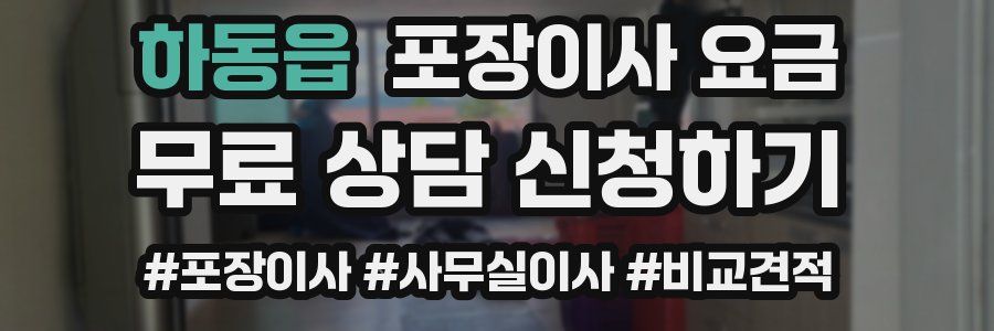하동읍 포장이사 요금