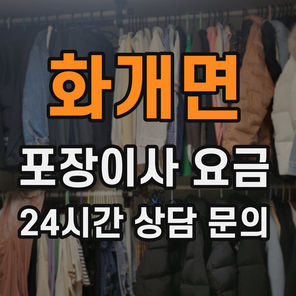 화개면 포장이사 요금