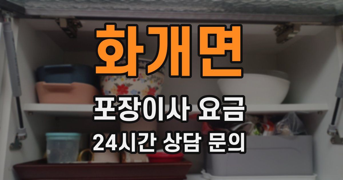 화개면 포장이사 요금